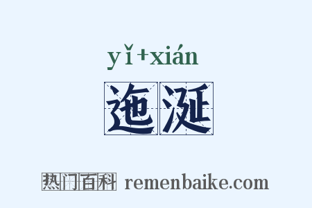 迤涎是什么意思的图片